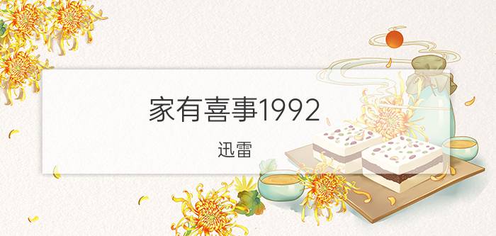 家有喜事1992 迅雷(家有喜事1992国语迅雷下载)